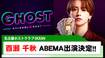 【OCEAN】百瀬千秋 ABEMA番組『GHOST』出演決定!!
