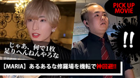 【MARIA】機転で修羅場回避!? short動画を紹介!!【PICK UP MOVIE】
