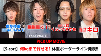 【S-cort】何kgまでOK? 体重ボーダーライン発表!!【PICK UP MOVIE】