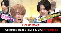 【Collection-osaka-】勝手に想像! この人、ホストしたらいくら稼げる??【PICKUP MOVIE】