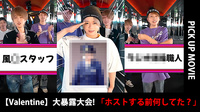 【Valentine】人に歴史あり、ホストに前職あり! 大暴露シリーズ動画!!【PICKUP MOVIE】