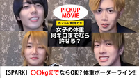 【SPARK】アナタは何kgまで許せる? 体重ボーダーライン・SPARK編!!【PICKUP MOVIE】