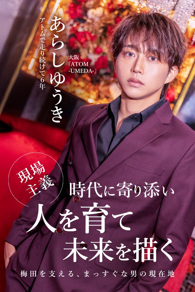 【ATOM-UMEDA-】 “育てる人間”の頂へ。アトム3店舗を牽引する男 あらし ゆうきが語る組織の在り方