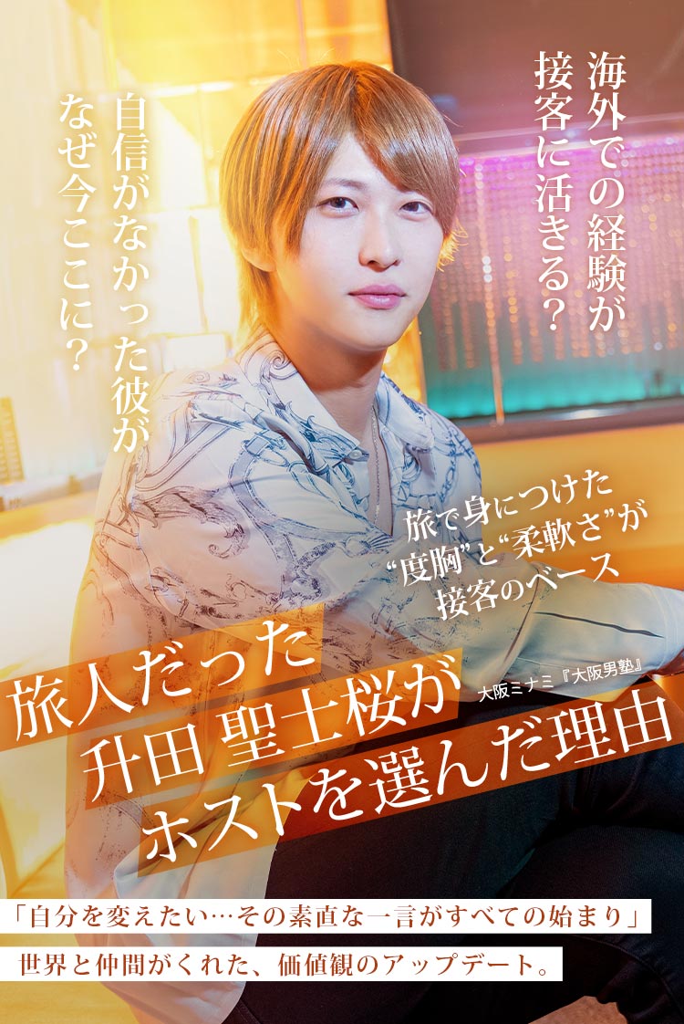 【大阪男塾】 升田 聖士桜 旅で気づいた、知らない世界。 ホストで気づいた、自分の可能性。