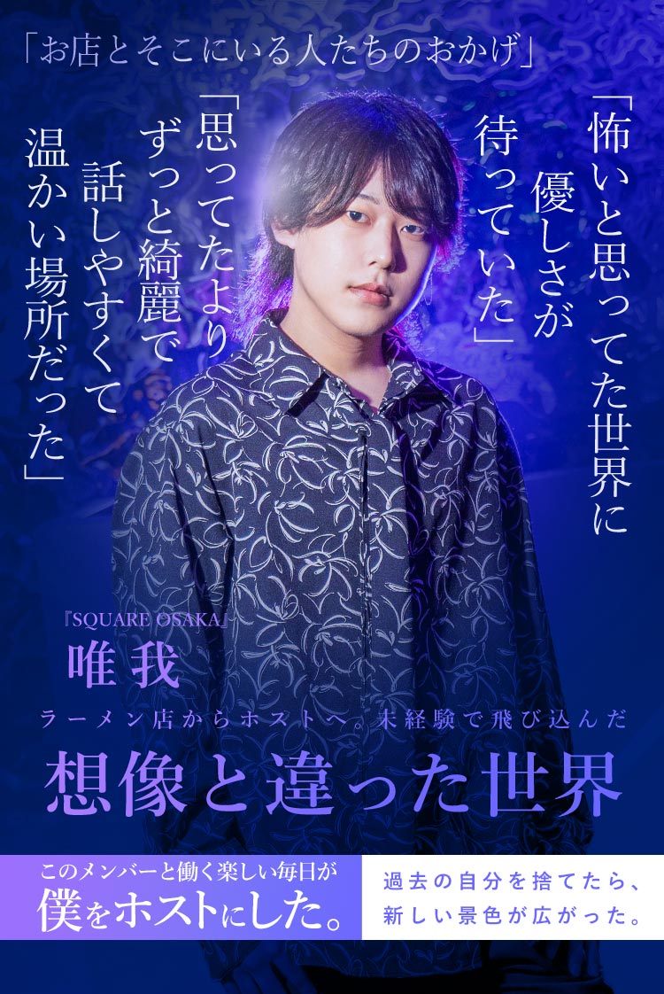 【SQUARE OSAKA】 唯我 ラーメン店からホストへ。未経験で飛び込んだ想像と違った世界