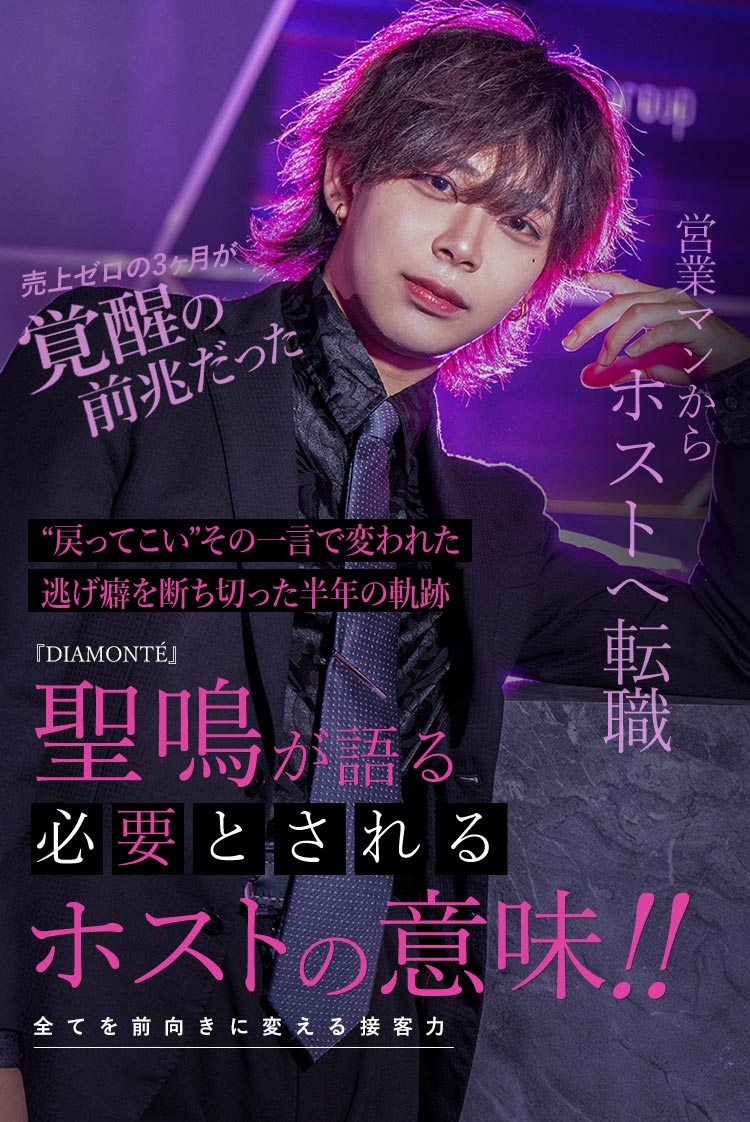 【DIAMONTÉ】 聖鳴—“逃げ癖の人生”から変わった半年の物語