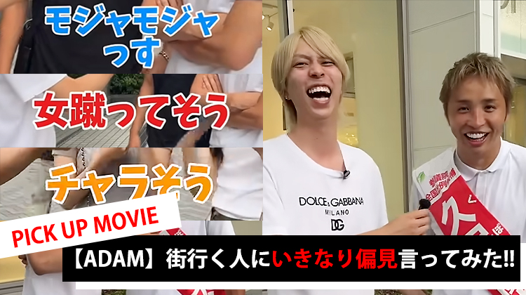 【ADAM】 出会って一秒即失礼!? 街ゆく人に"偏見"言ってみた!!【GROUP M】