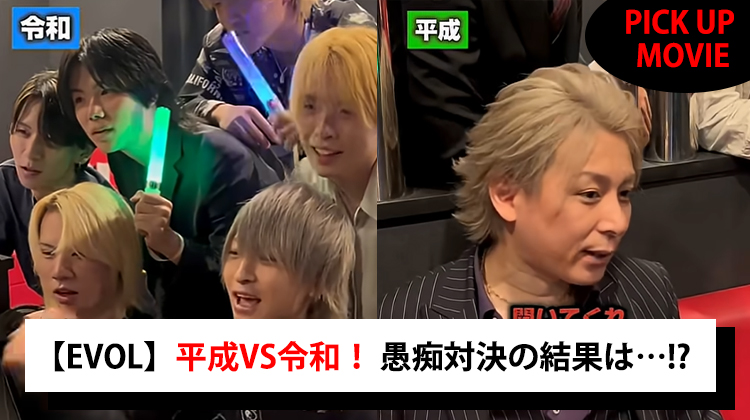 【EVOL】平成VS令和!! アナタはどっち派??【PICKUP MOVIE】