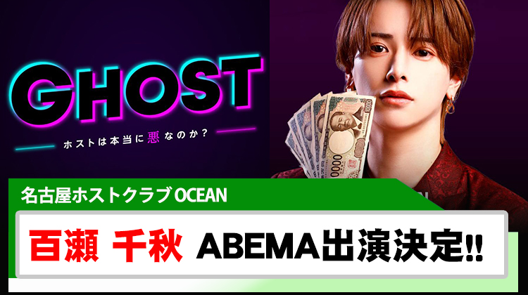 【OCEAN】百瀬千秋 ABEMA番組『GHOST』出演決定!!