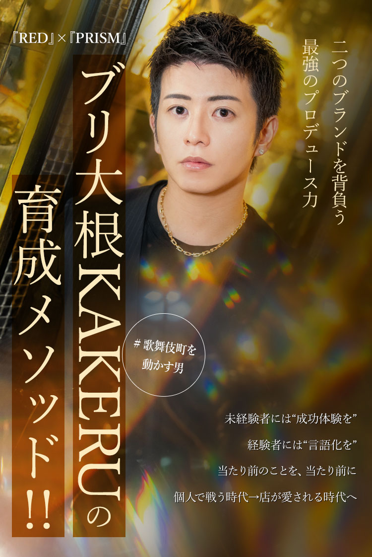 【RED/PRISM】を動かす男。 "ブリ大根KAKERU" 売れない2年が最強のプロデュース力を作った。