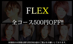 香川／高松 ホストクラブ FLEX 割引クーポン