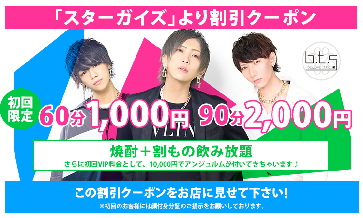 割引クーポン B T S ビーティーエス 歌舞伎町 ホストクラブ紹介 ホスト求人 スターガイズ 割引クーポン B T S ビーティーエス 歌舞伎町 ホストクラブ紹介 ホスト求人 スターガイズ
