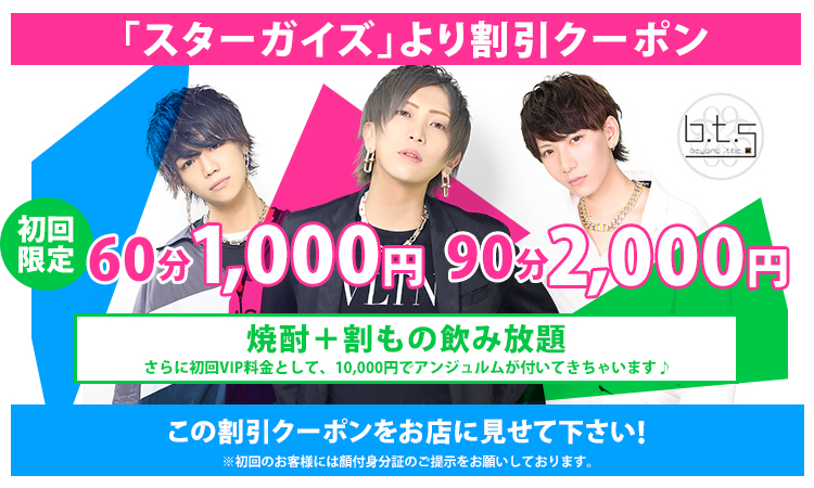割引クーポン B T S ビーティーエス 歌舞伎町 ホストクラブ紹介 ホスト求人 スターガイズ