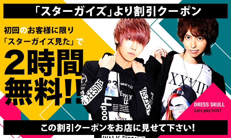 割引クーポン ホストクラブ紹介 ホスト求人 スターガイズ