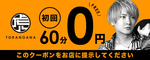 大阪 ミナミ ホストクラブ TORANOANA 割引クーポン