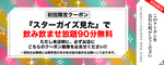 名古屋 栄・錦 ホストクラブ DEPARTURES 割引クーポン