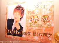 椿 零 代表 BIRTHDAY PARTY