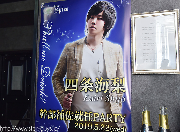 イベント 四条 海梨 役職就任イベント Spica スピカ 神戸 ホストクラブ紹介 ホスト求人 スターガイズ