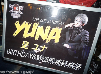 皇 ユナ BIRTHDAY &amp; 幹部候補 昇格イベント