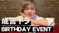 成宮 トラ BIRTHDAY EVENT