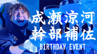 成瀬 涼河 幹部補佐 BIRTHDAY EVENT