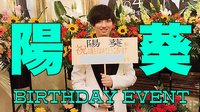 陽葵 BIRTHDAY EVENT