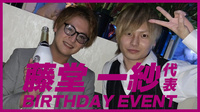 藤堂 一紗 代表 BIRTHDAY EVENT