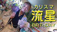 カリスマ 流星 BIRTHDAY EVENT