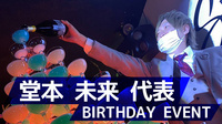 堂本 未来 代表 BIRTHDAY EVENT