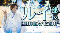 ルイ 部長 BIRTHDAY EVENT