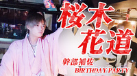 桜木 花道 幹部補佐 BIRTHDAY EVENT