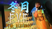 冬月 EVE 代表 BIRTHDAY EVENT