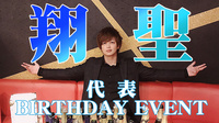 翔聖 代表 BIRTHDAY EVENT