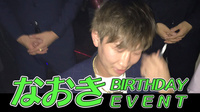 なおき BIRTHDAY EVENT