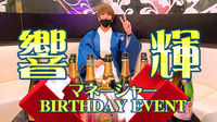 響 輝 マネージャー BIRTHDAY EVENT