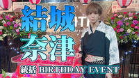 結城 奈津 統括 BIRTHDAY EVENT