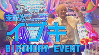 イブキ 支配人 BIRTHDAY EVENT