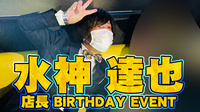 水神 達也 店長 BIRTHDAY EVENT