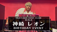 神崎 レオン BIRTHDAY EVENT