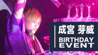 成宮 芽威 BIRTHDAY EVENT