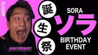 ソラ BIRTHDAY EVENT