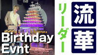 流華 リーダー BIRTHDAY EVENT