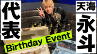 天海 永斗 代表 BIRTHDAY EVENT