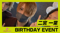 二宮 一葉 BIRTHDAY EVENT