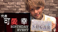 可愛 幸 代表 BIRTHDAY EVENT