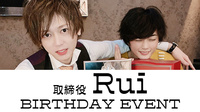 Rui 取締役 BIRTHDAY EVENT