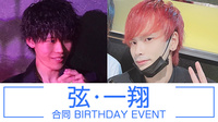 弦 & 一翔 合同 BIRTHDAY EVENT