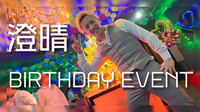 澄晴 BIRTHDAY EVENT