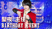 聖夜 主任 BIRTHDAY EVENT