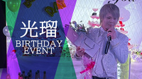光瑠 BIRTHDAY EVENT